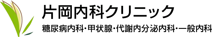 片岡内科クリニック
